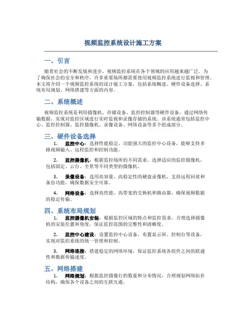视频监控系统设计施工方案