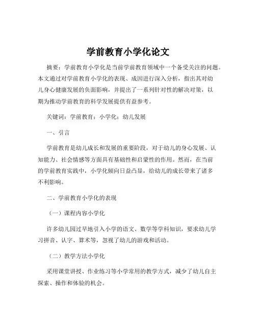 学前教育小学化论文
