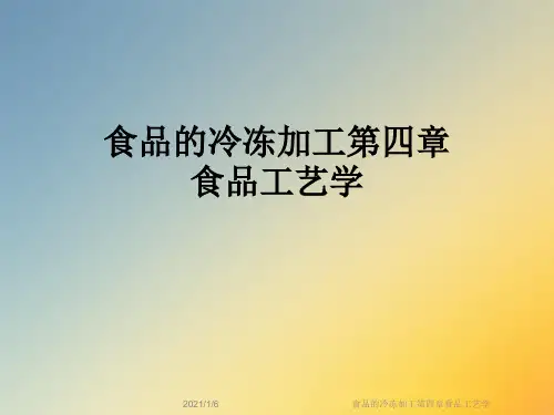 食品的冷冻加工第四章食品工艺学