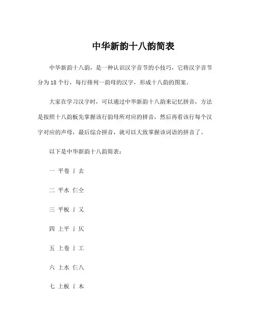 中华新韵十八韵简表