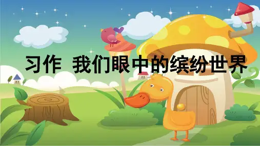 统编版三年级语文上册百花园作文指导课件：我们眼中的缤纷世界
