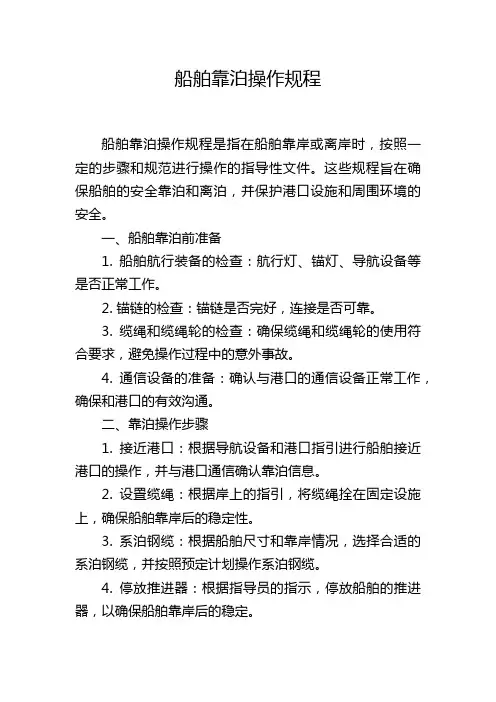 船舶靠泊操作规程