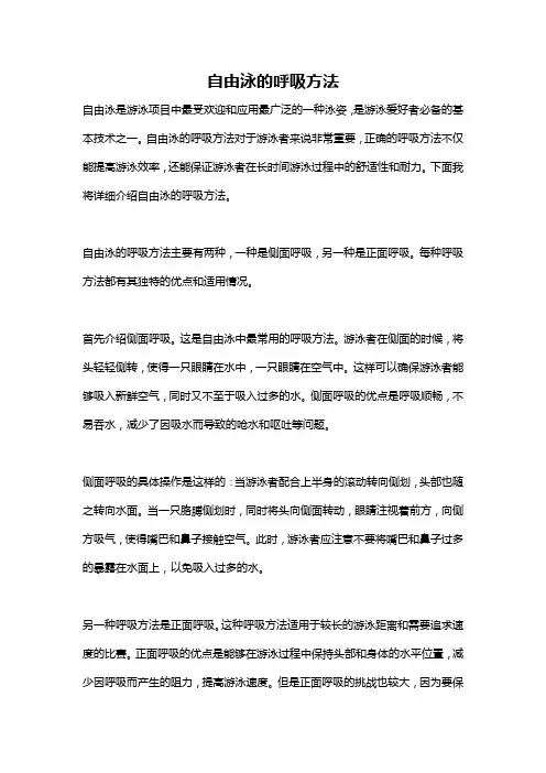 自由泳的呼吸方法