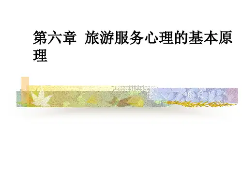 旅游管理之旅游服务心理的基本原理-_第六章导游服务心理