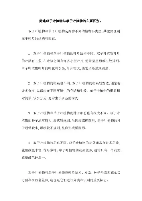 简述双子叶植物与单子叶植物的主要区别。