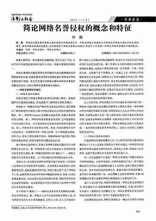 简论网络名誉侵权的概念和特征