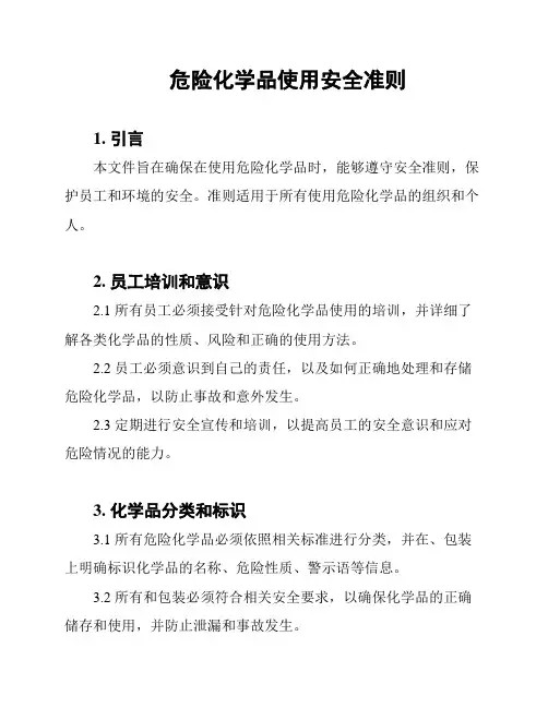 危险化学品使用安全准则