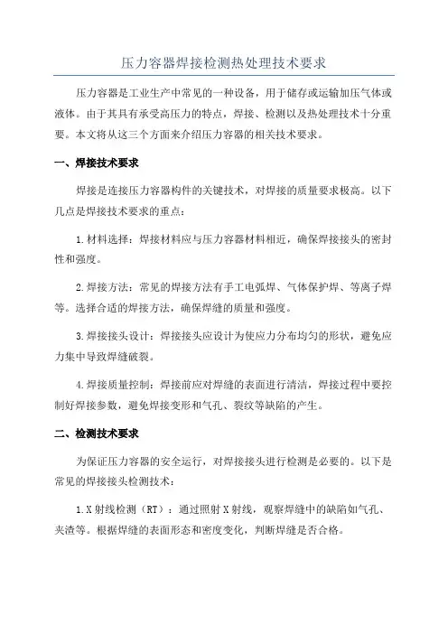 压力容器焊接检测热处理技术要求