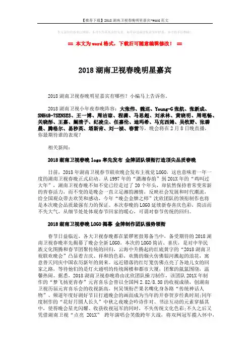 【推荐下载】2018湖南卫视春晚明星嘉宾-word范文 (2页)