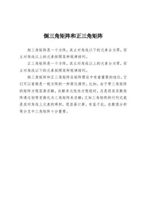 倒三角矩阵和正三角矩阵