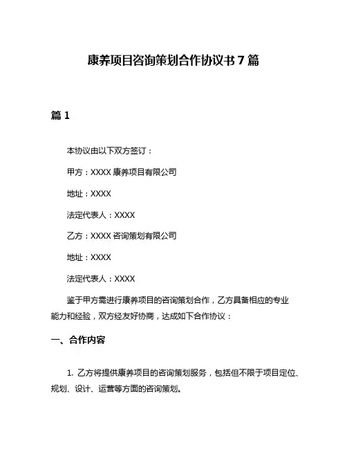 康养项目咨询策划合作协议书7篇