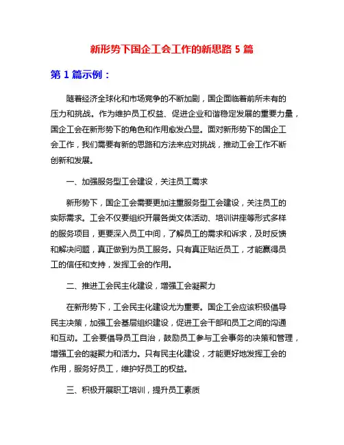 新形势下国企工会工作的新思路5篇