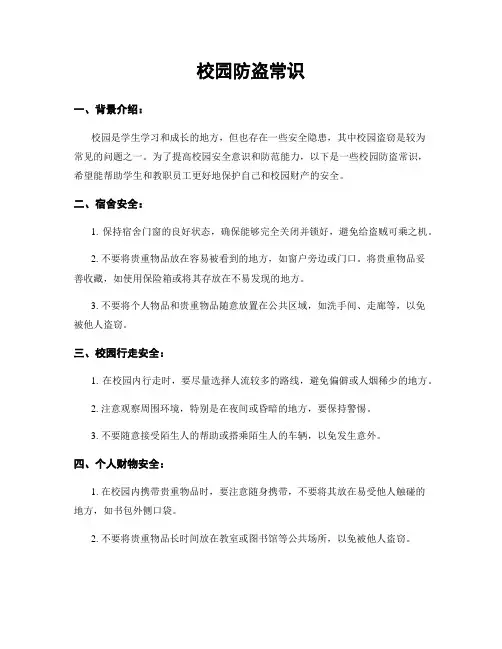 校园防盗常识