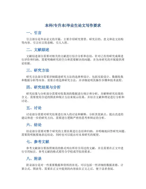 本科(专升本)毕业生论文写作要求