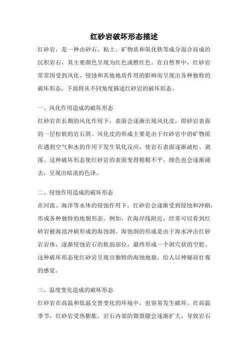 红砂岩破坏形态描述