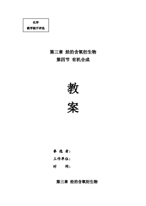 高中化学_有机合成教学设计学情分析教材分析课后反思