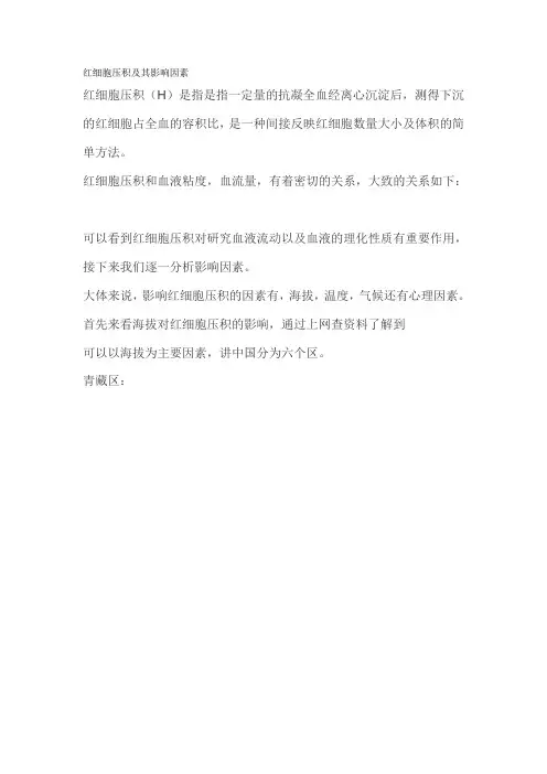 红细胞压积及其影响因素