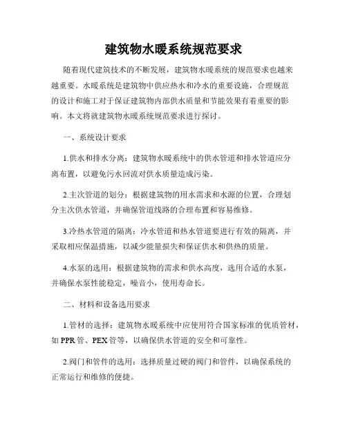 建筑物水暖系统规范要求
