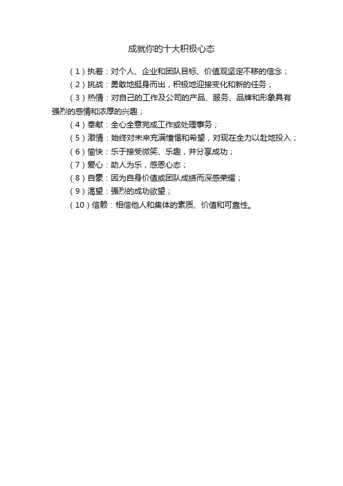 成就你的十大积极心态