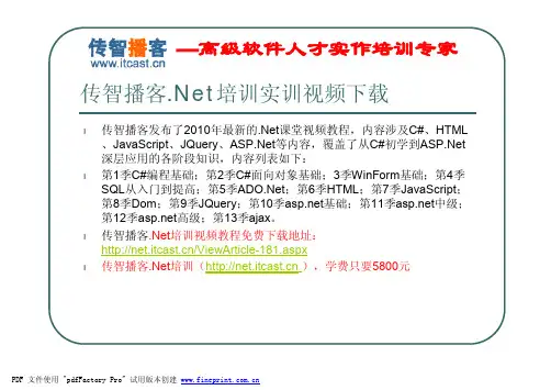 【传智播客.Net培训】视频课件：C#编程基础