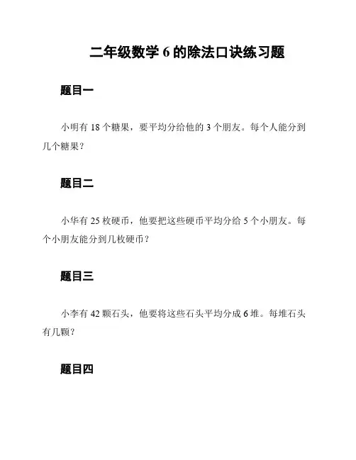 二年级数学6的除法口诀练习题