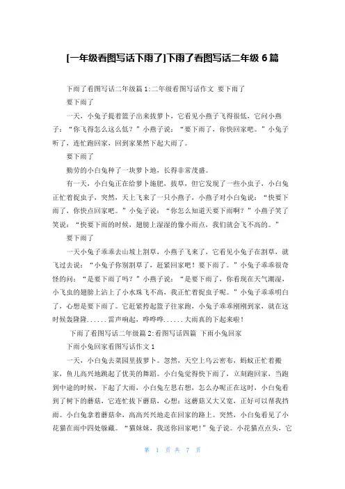 [一年级看图写话下雨了]下雨了看图写话二年级6篇