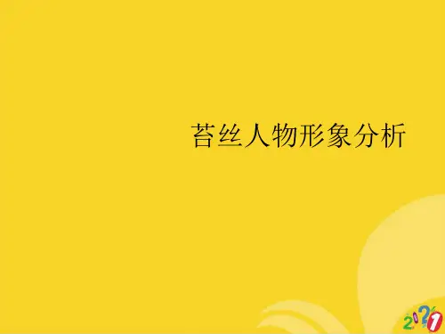 苔丝人物形象分析标准文档ppt
