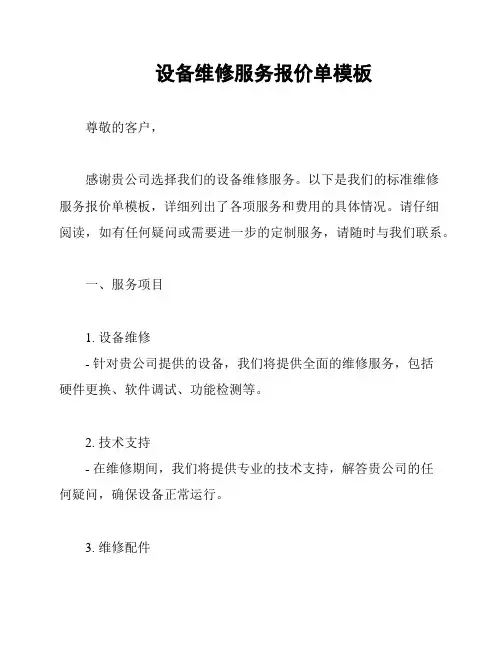 设备维修服务报价单模板
