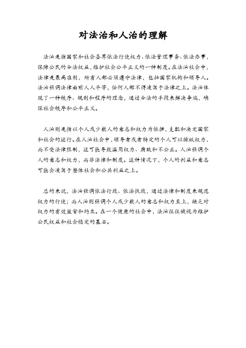 对法治和人治的理解