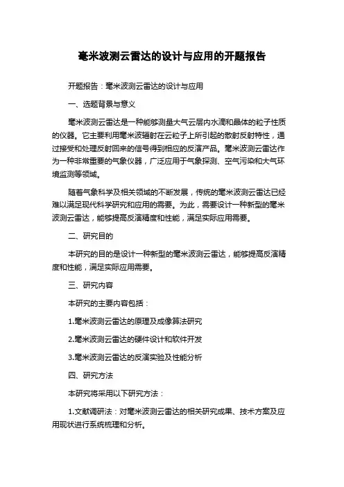 毫米波测云雷达的设计与应用的开题报告