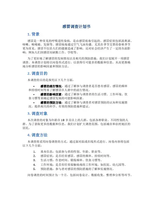 感冒调查计划书