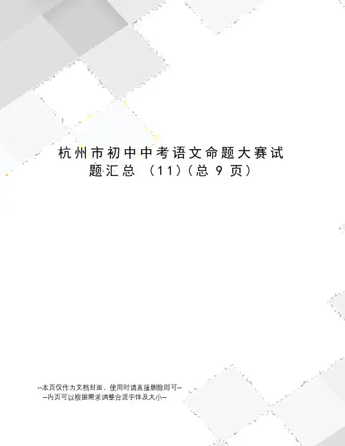 杭州市初中中考语文命题大赛试题汇总