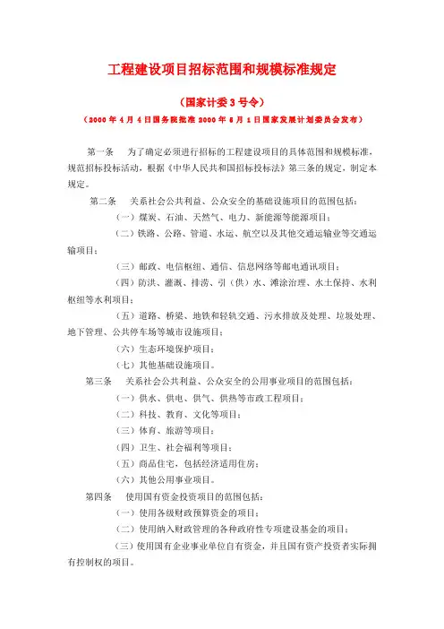 工程建设项目招标范围和规模标准规定(国家计委3号令)