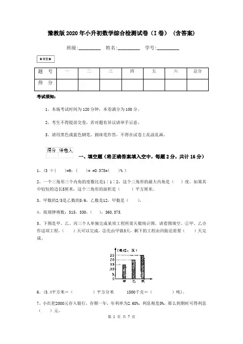 豫教版2020年小升初数学综合检测试卷(I卷) (含答案)