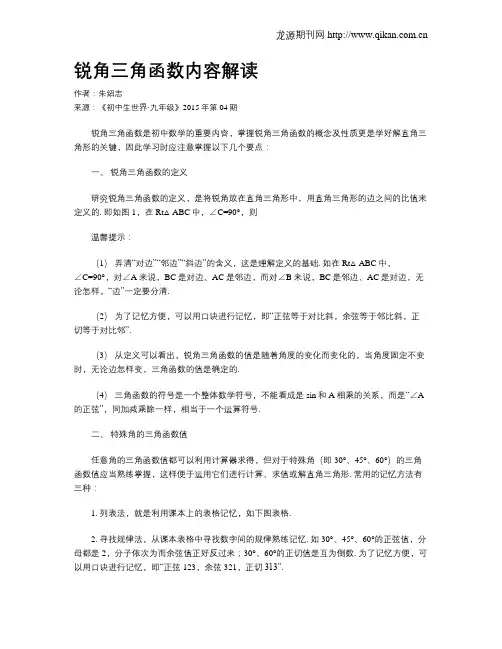 锐角三角函数内容解读