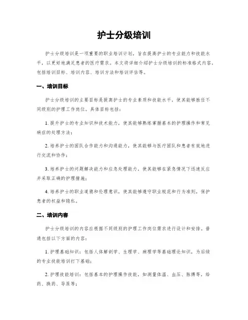 护士分级培训
