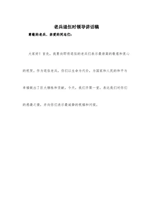 老兵退伍时领导讲话稿