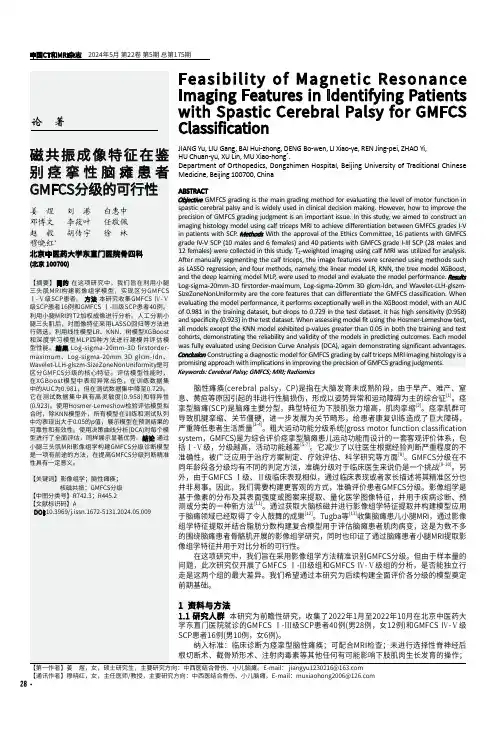 磁共振成像特征在鉴别痉挛性脑瘫患者GMFCS分级的可行性