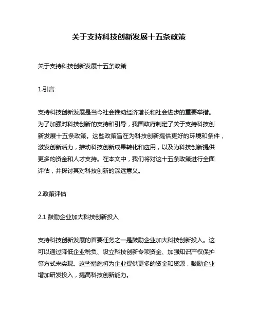 关于支持科技创新发展十五条政策