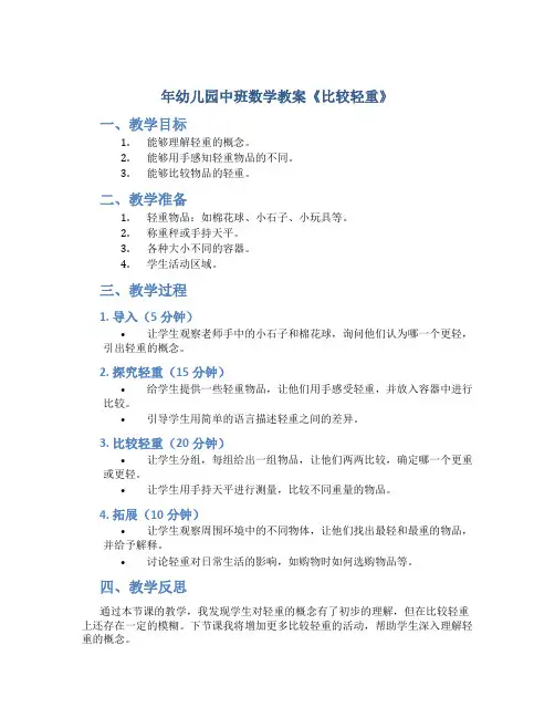年幼儿园中班数学教案《比较轻重》