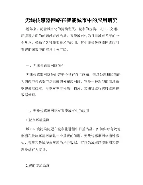 无线传感器网络在智能城市中的应用研究