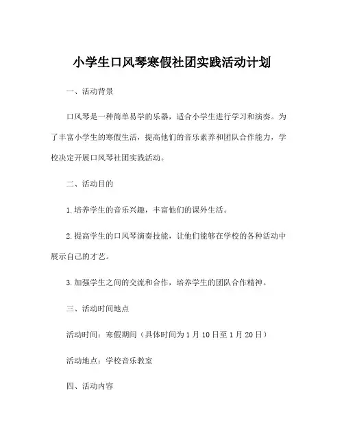 小学生口风琴寒假社团实践活动计划