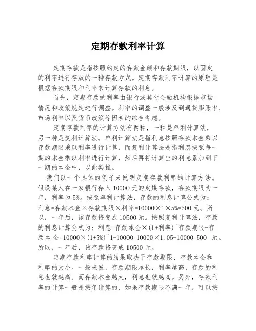定期存款利率计算