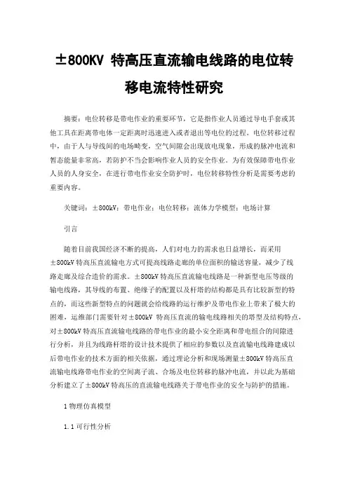 ±800KV特高压直流输电线路的电位转移电流特性研究