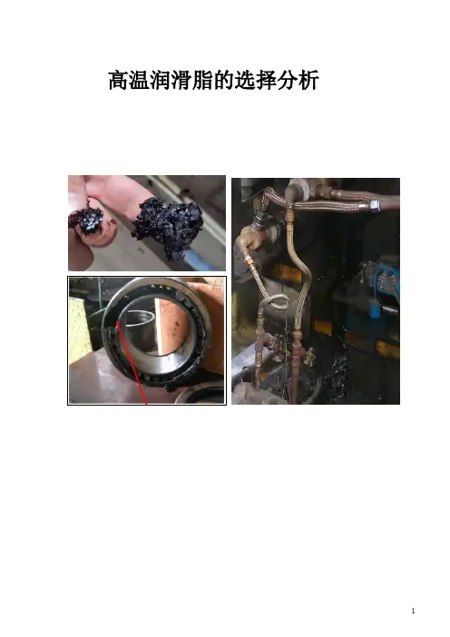 高温润滑脂(高温黄油)的工况分析及选择
