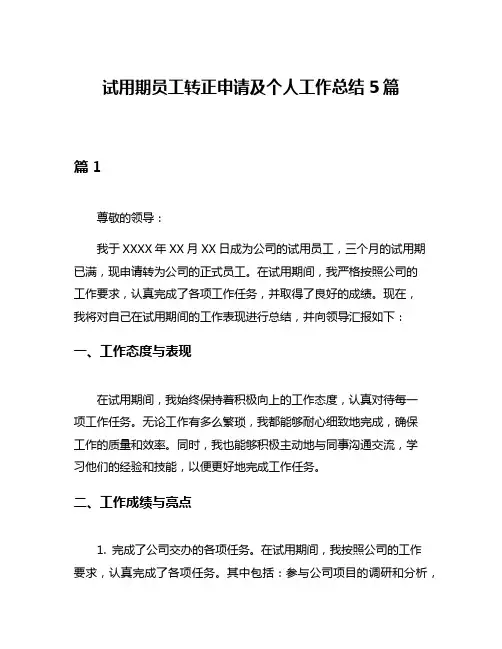 试用期员工转正申请及个人工作总结5篇