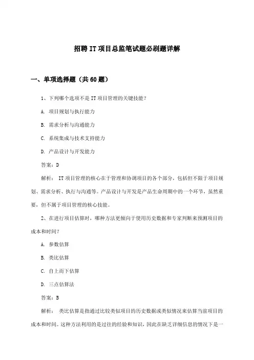 IT项目总监招聘笔试题必刷题详解