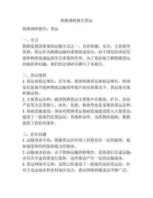 铁路调研报告货运