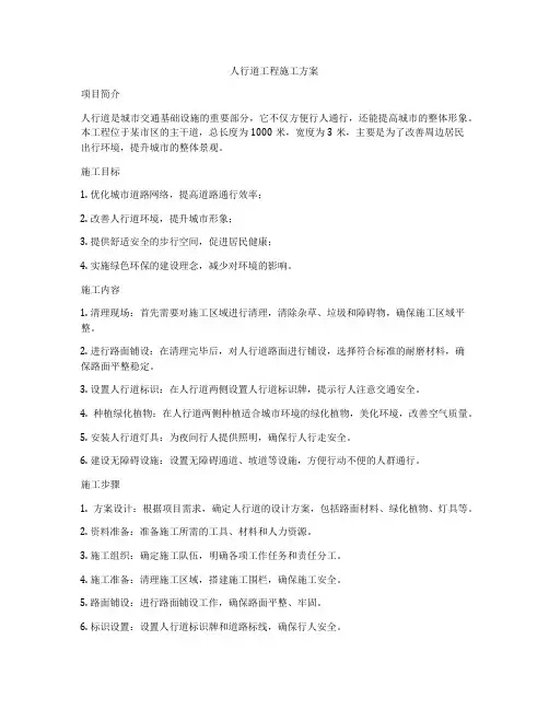 人行道工程施工方案