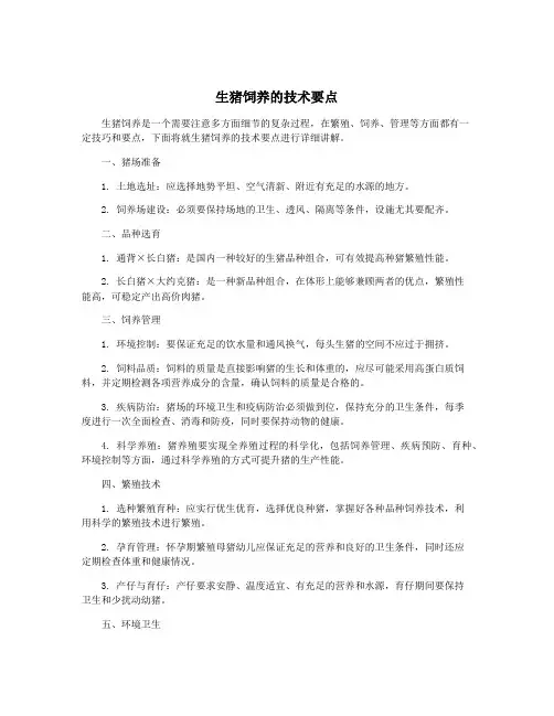 生猪饲养的技术要点